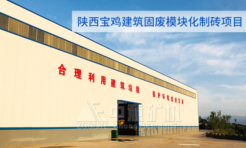 陜西建筑垃圾處理項(xiàng)目廠房
